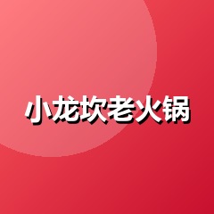小龙坎老火锅