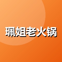 珮姐老火锅