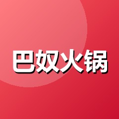 巴奴火锅