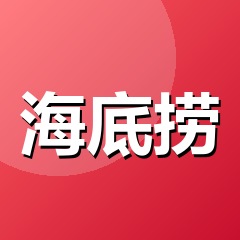 海底捞