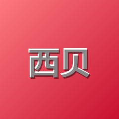 西贝