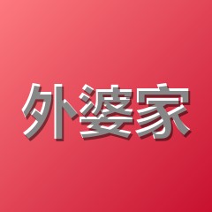外婆家