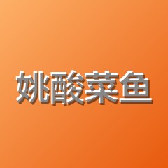 姚酸菜鱼