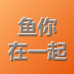 鱼你在一起