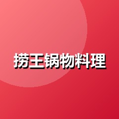 捞王锅物料理