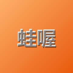 蛙喔
