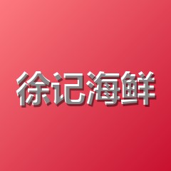 徐记海鲜