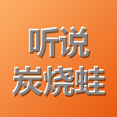 听说炭烧蛙