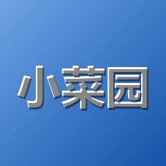 小菜园