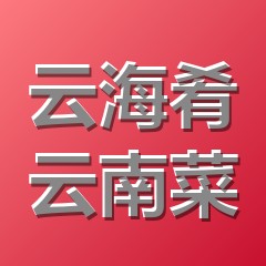云海肴·云南菜