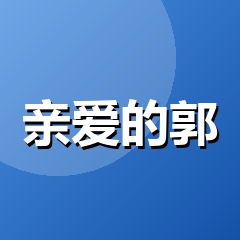 亲爱的郭
