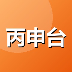 丙申台