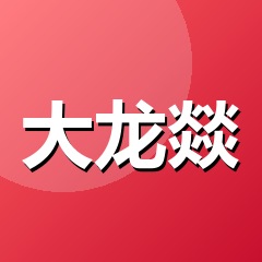 大龙燚