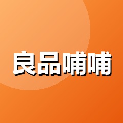 良品哺哺