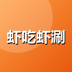 虾吃虾涮