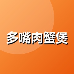 多嘴肉蟹煲