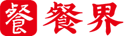 餐界