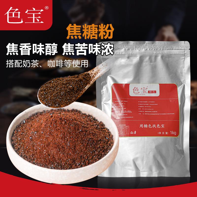 厂家直销色宝焦糖粉固体黑色焦苦焦糖粉末商用老挝咖啡奶茶布丁用袋装苦糖粉