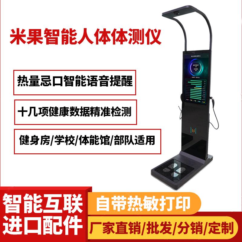 健身房学校单位体能馆智能体测仪 身高体重体脂测量仪