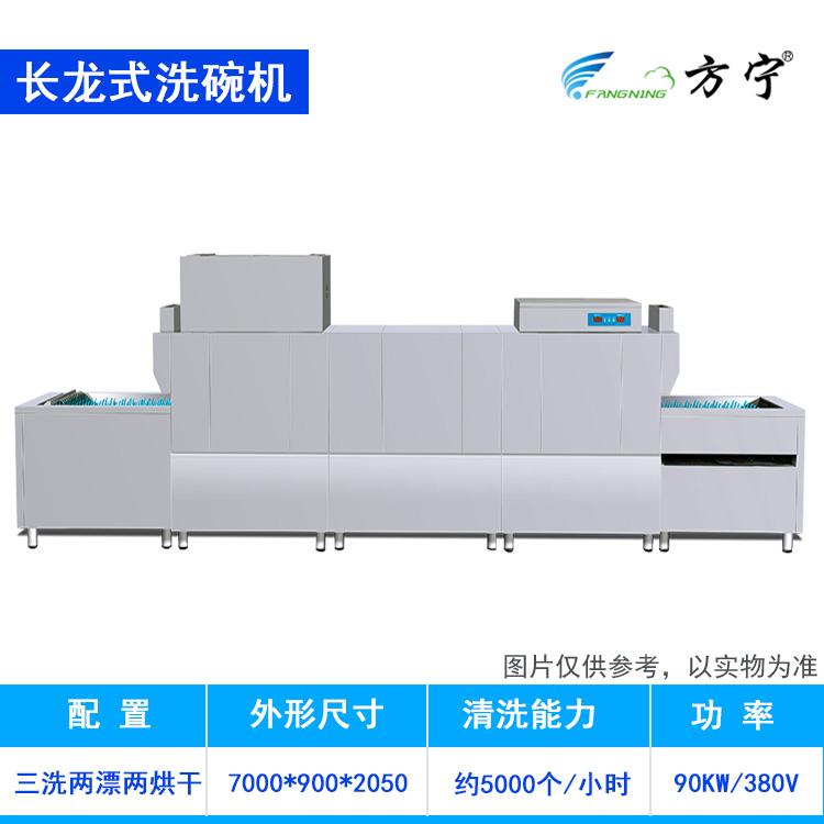 方宁大型长龙式洗碗机