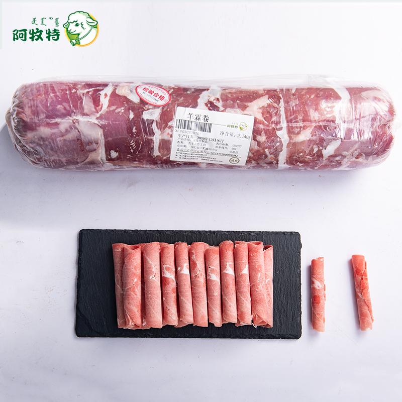 阿牧特羊肉卷羊霖卷 羔羊肉 可切片 可切卷 火锅专用食材