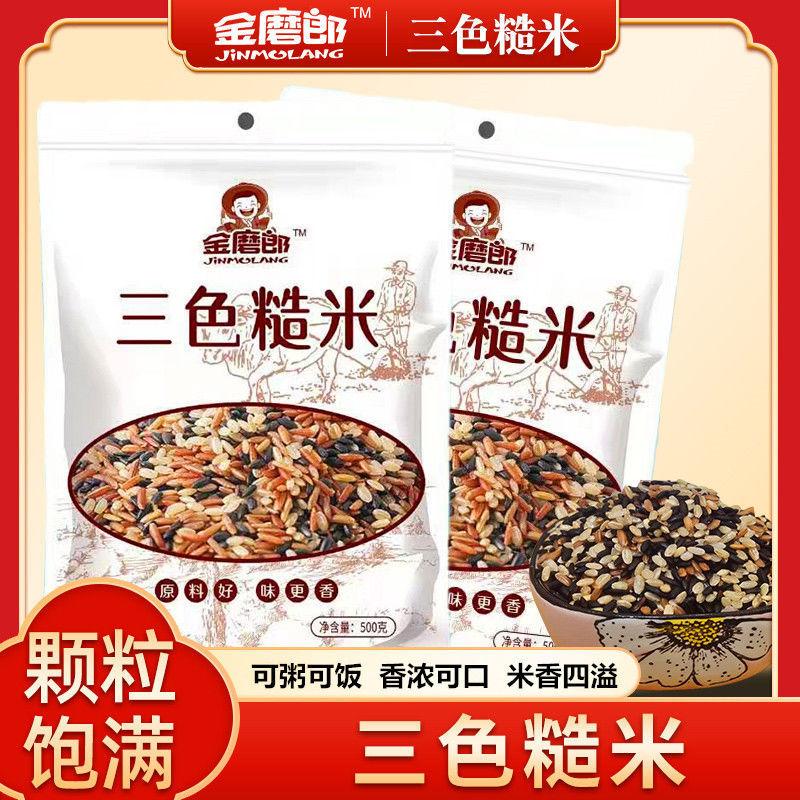 金磨郎三色糙米新米5斤五谷杂粮红米黑米糙米糊粗粮健身1/3斤