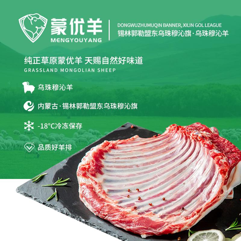 内蒙羊肉蒙优羊大羊羊排2.5kg源头工厂内蒙古锡林郭勒精品羔羊散养乌珠穆沁羊生态放养纯正好肉零膻肉质紧实